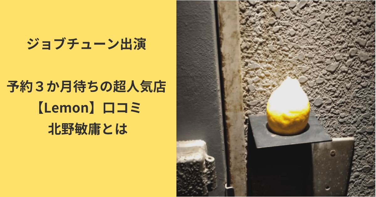 恵比寿Lemon 北野
